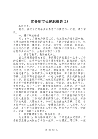 常务副市长述职报告(1)