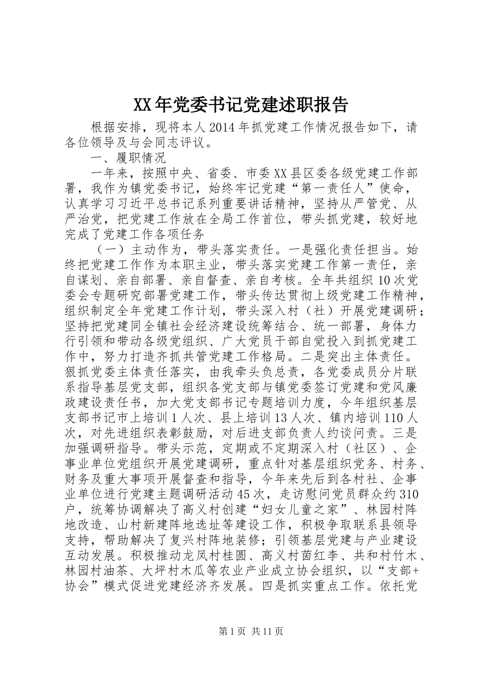 XX年党委书记党建述职报告_第1页