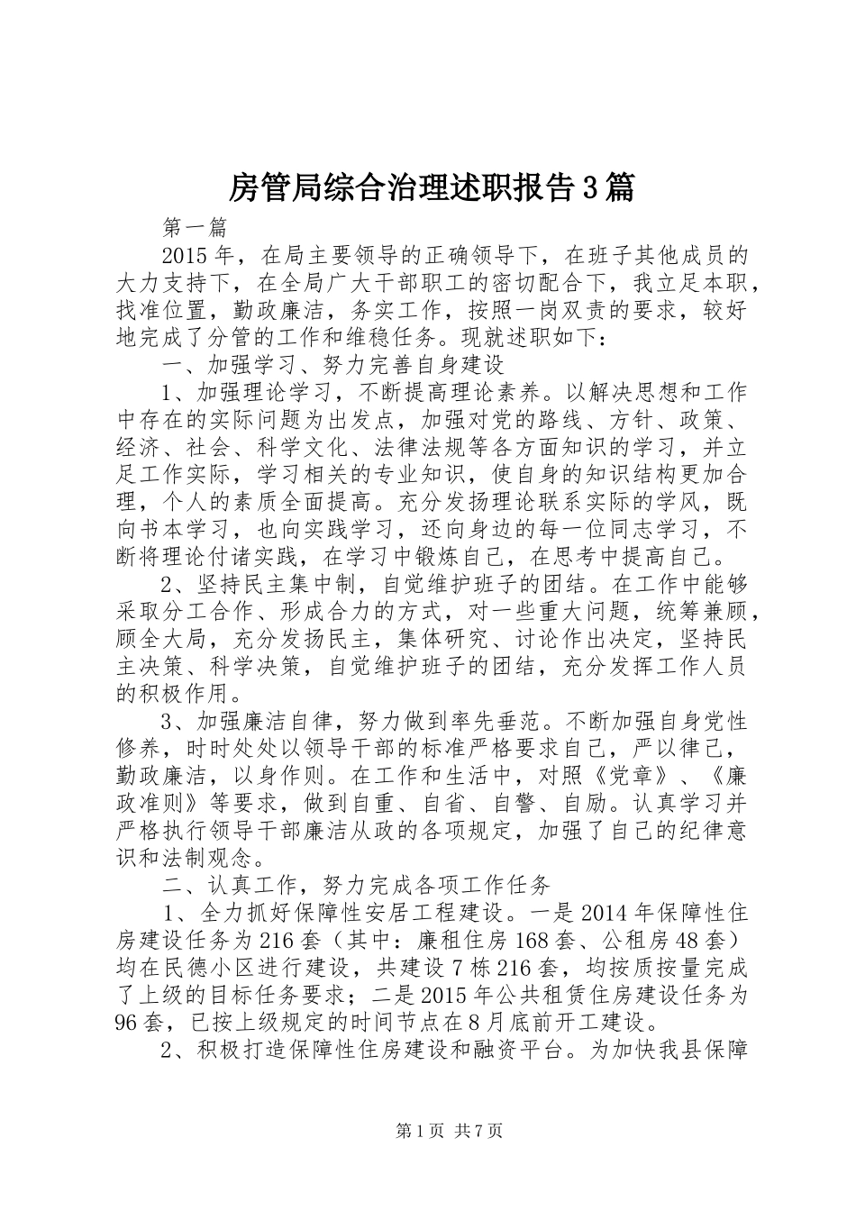 房管局综合治理述职报告3篇_第1页