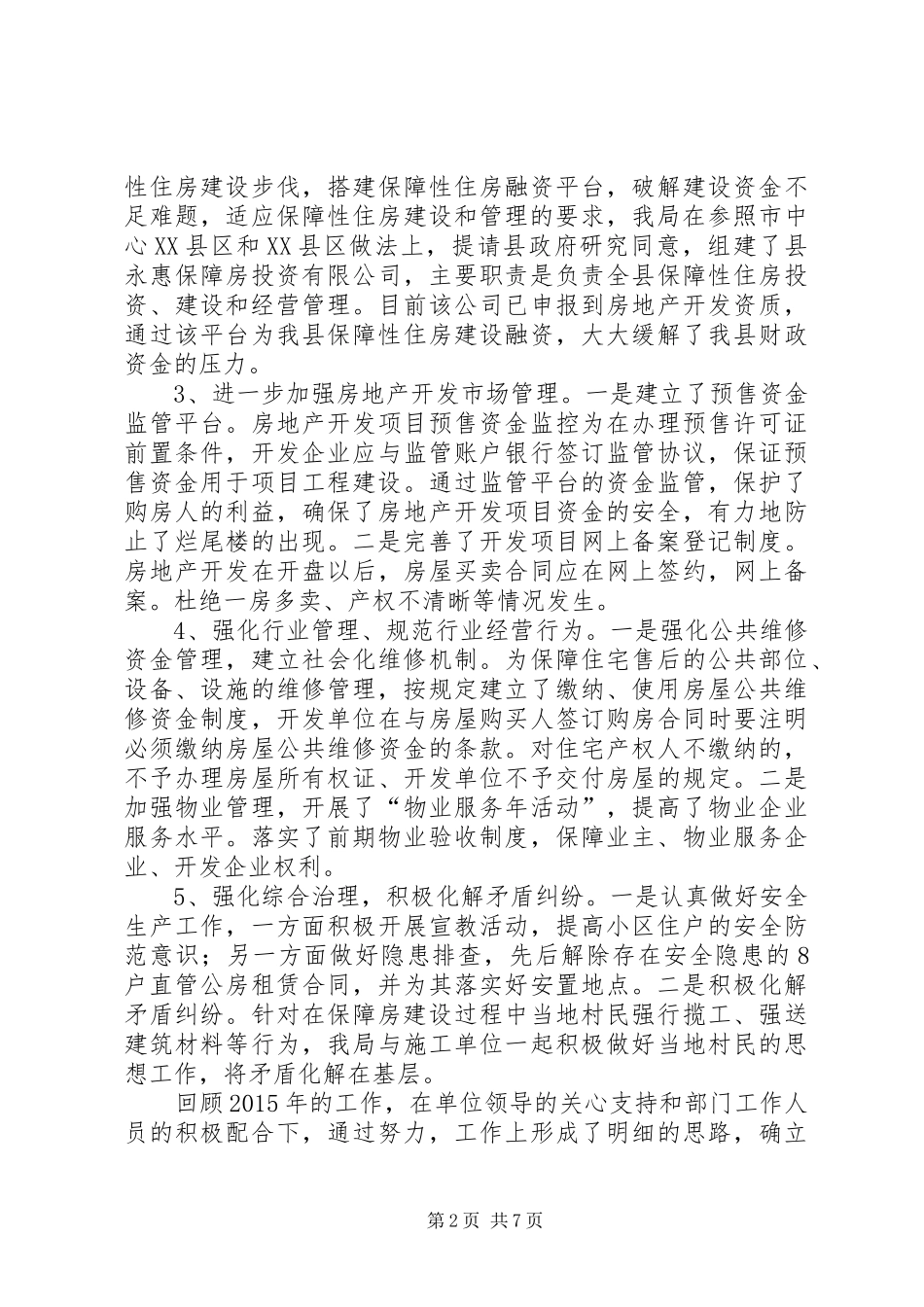 房管局综合治理述职报告3篇_第2页