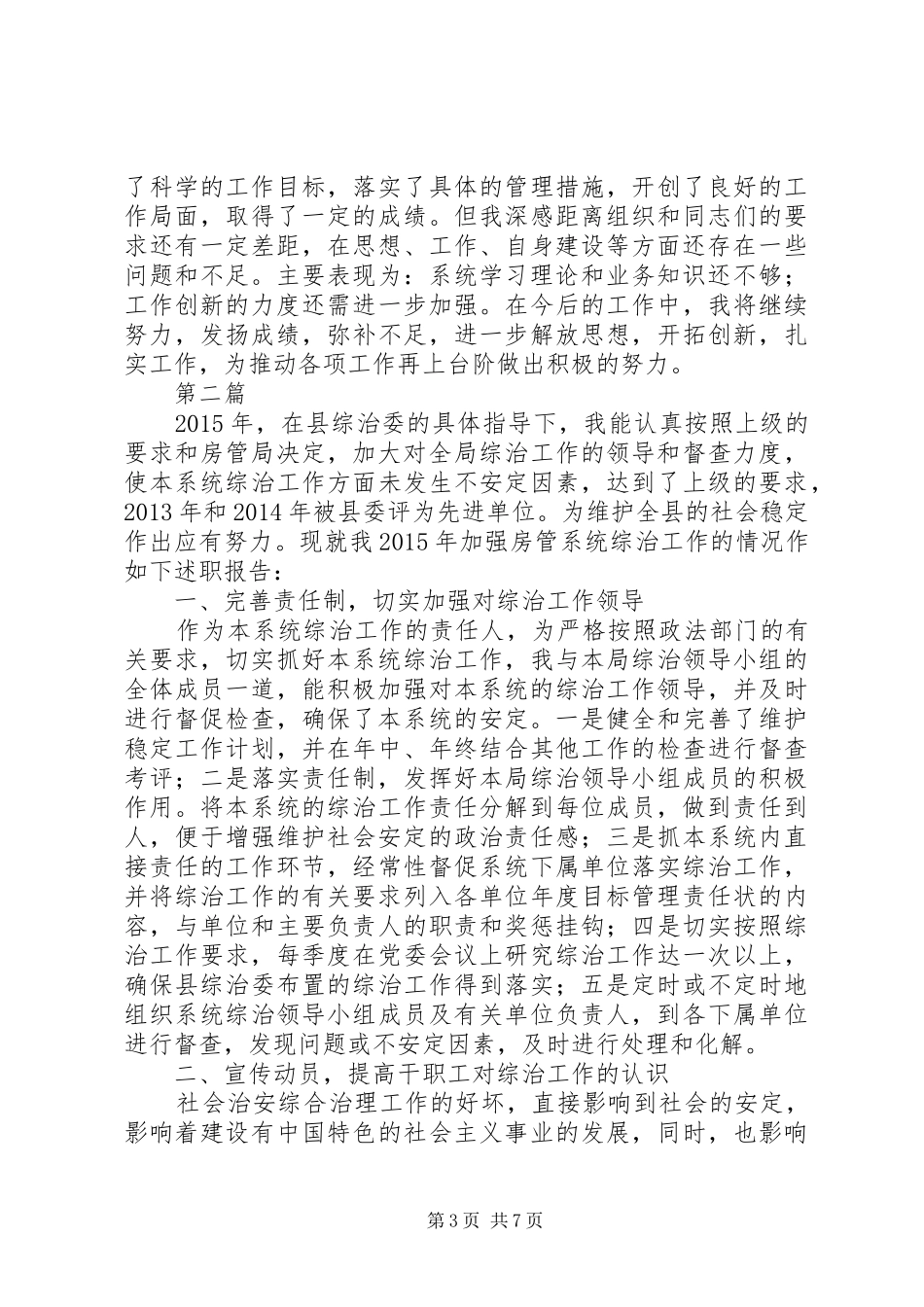 房管局综合治理述职报告3篇_第3页