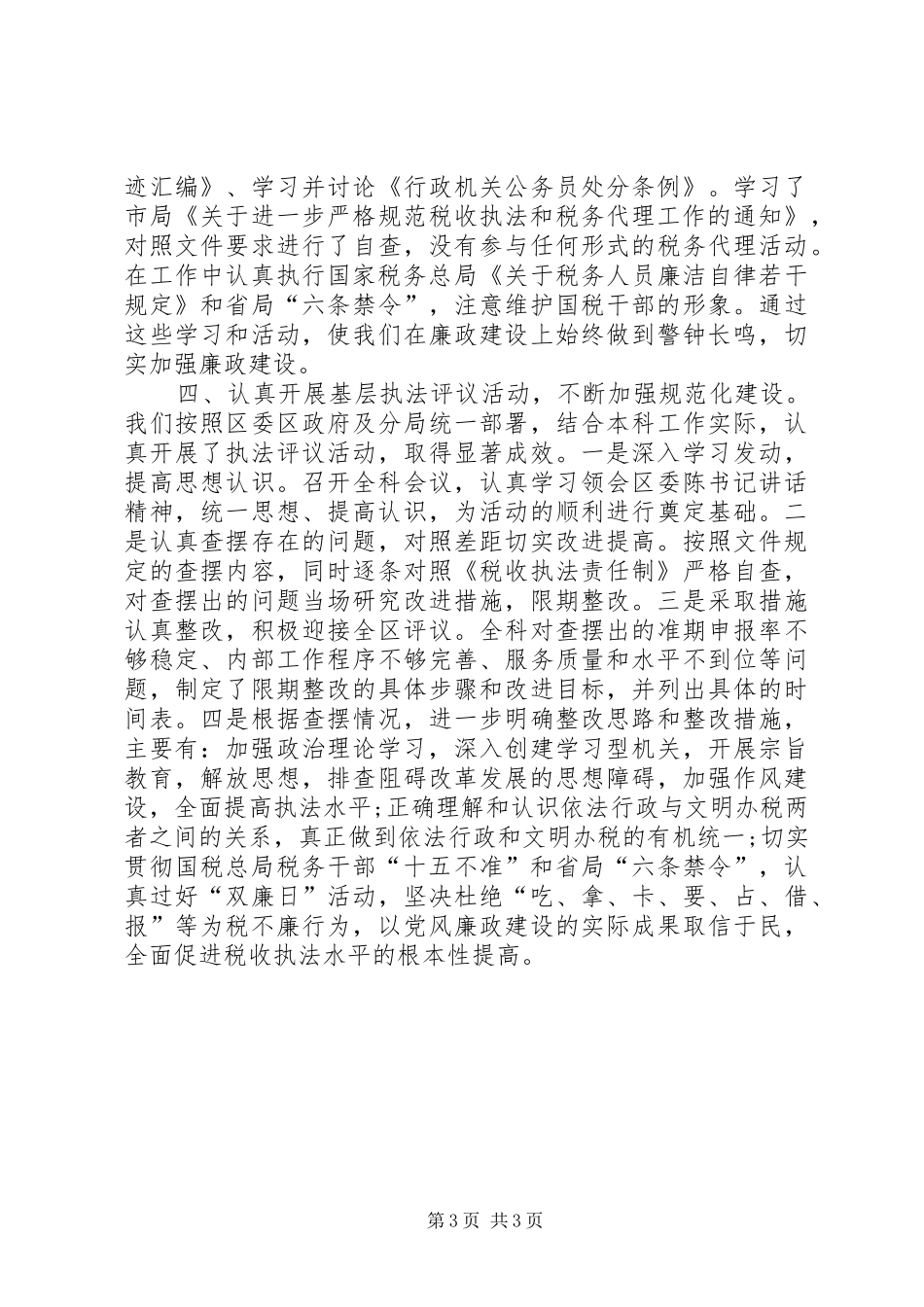 国税局管理科述职报告_第3页