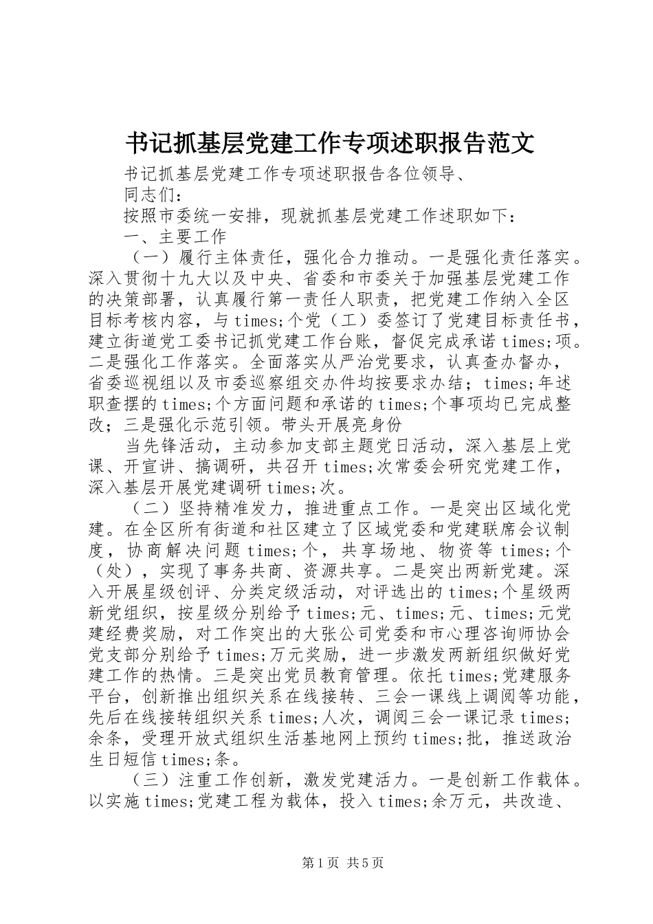 书记抓基层党建工作专项述职报告范文_第1页
