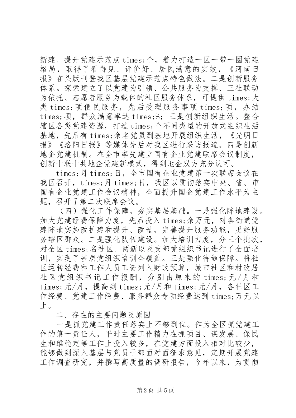 书记抓基层党建工作专项述职报告范文_第2页