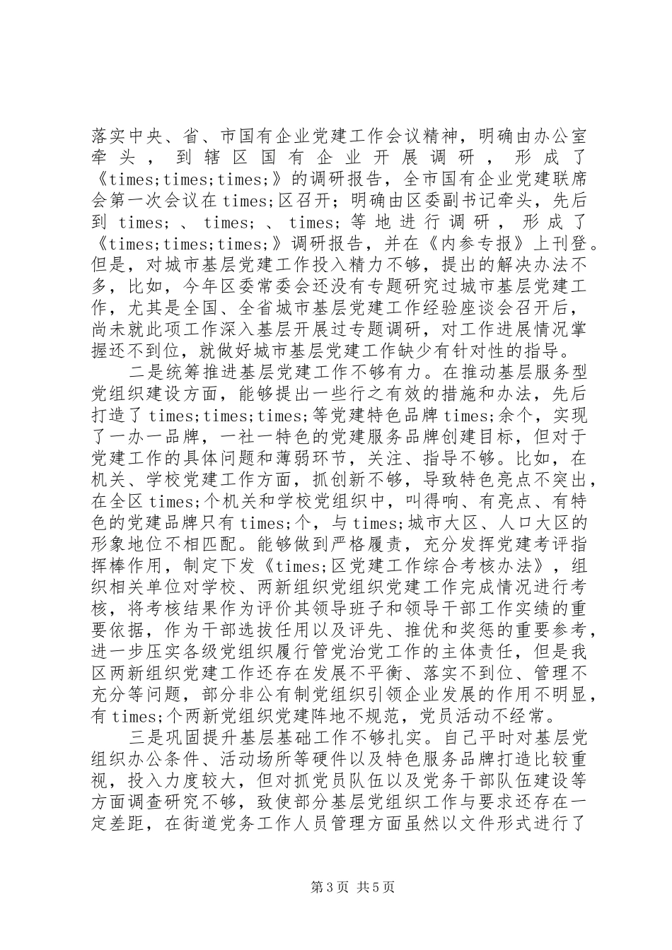 书记抓基层党建工作专项述职报告范文_第3页