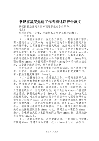 书记抓基层党建工作专项述职报告范文