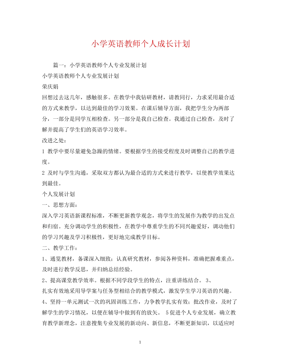 小学英语教师个人成长计划_第1页