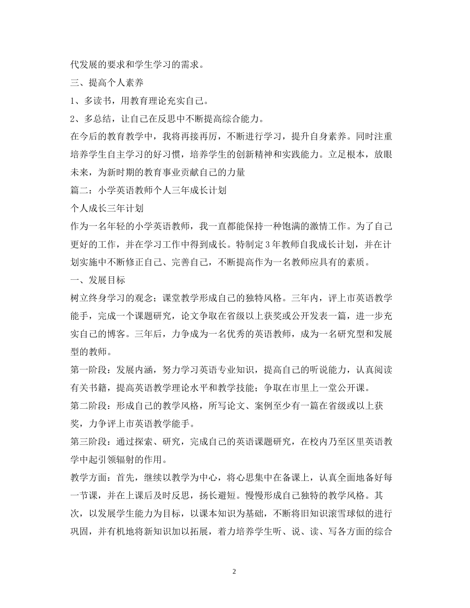 小学英语教师个人成长计划_第2页