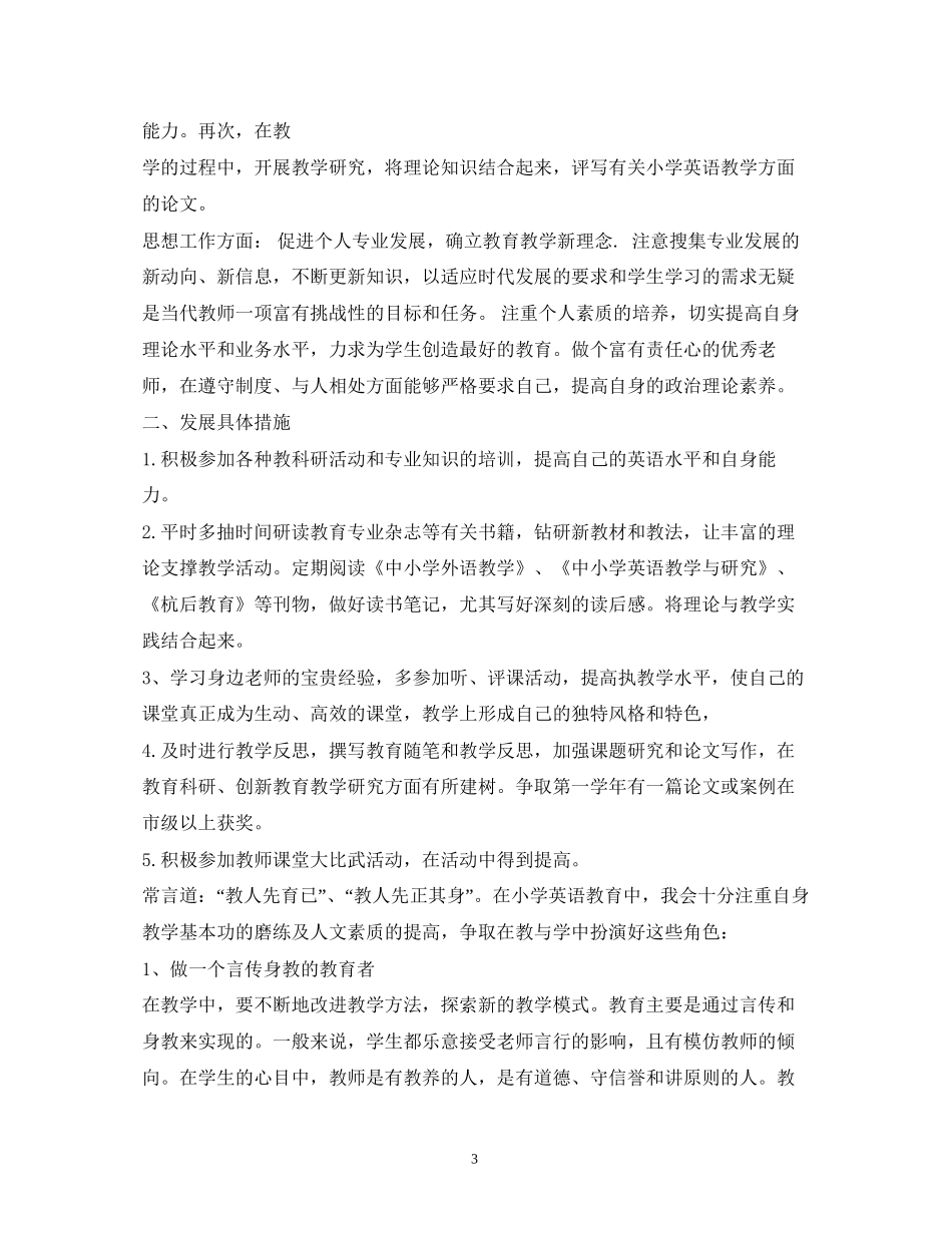 小学英语教师个人成长计划_第3页