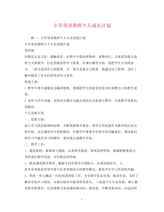 小学英语教师个人成长计划