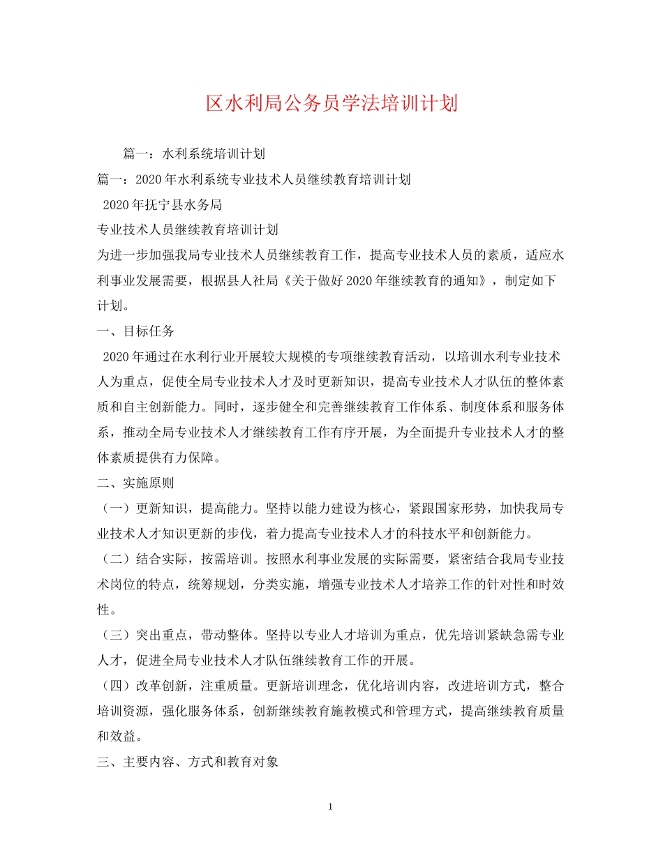 区水利局公务员学法培训计划_第1页