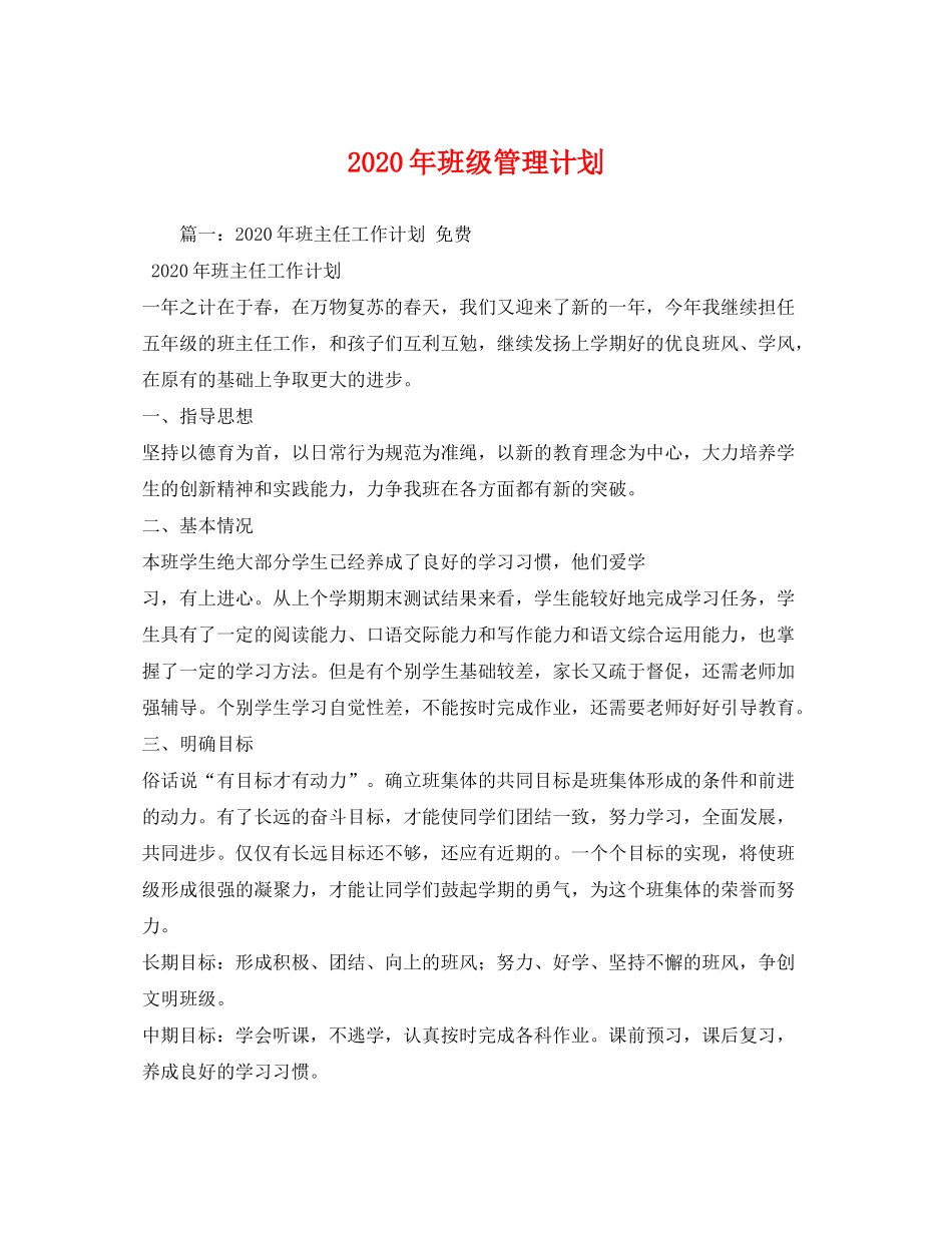 2020年班级管理计划_第1页