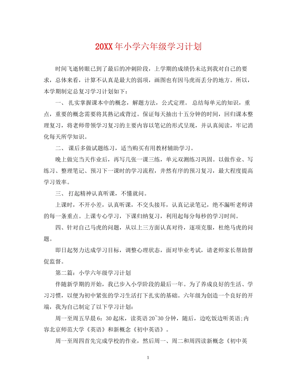 小学六年级学习计划_第1页