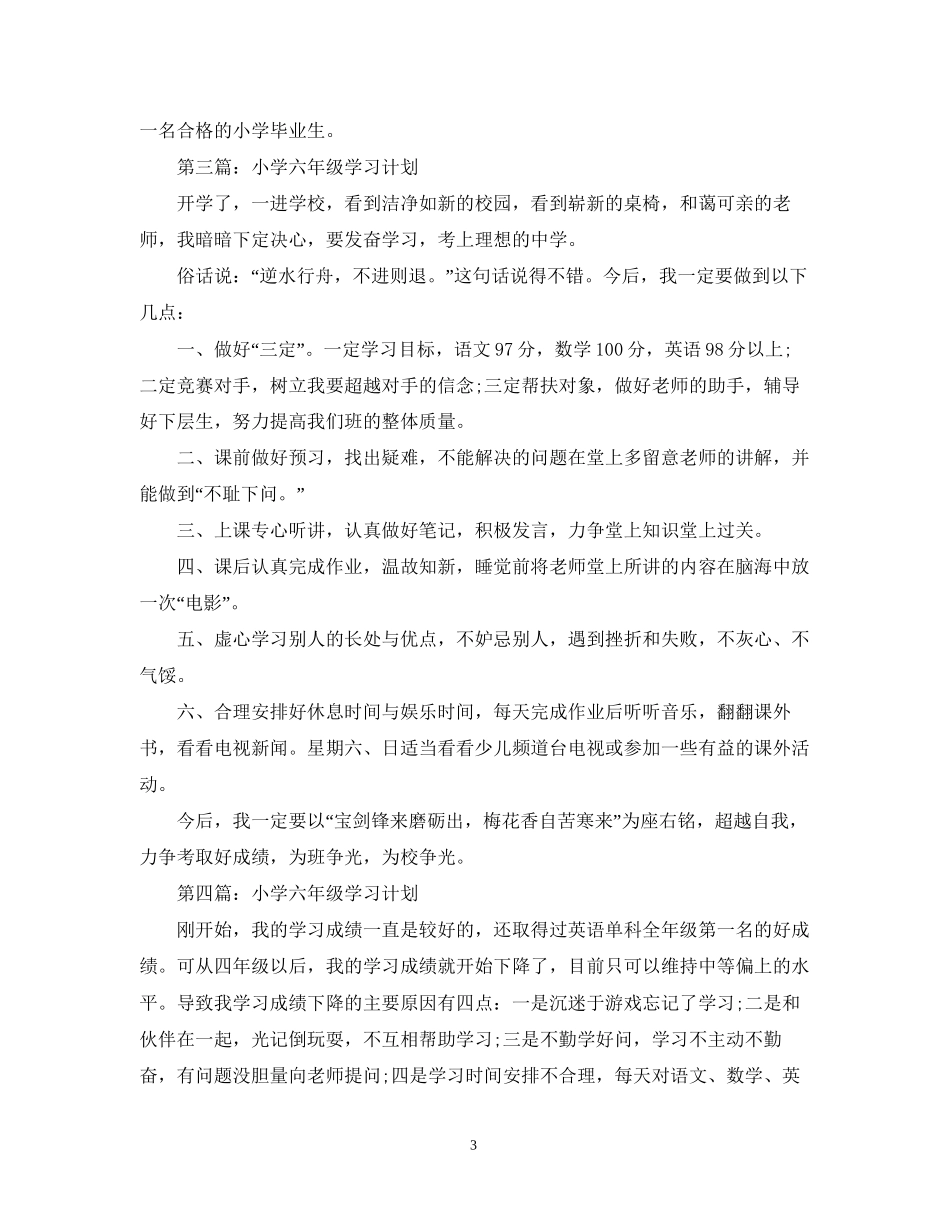 小学六年级学习计划_第3页
