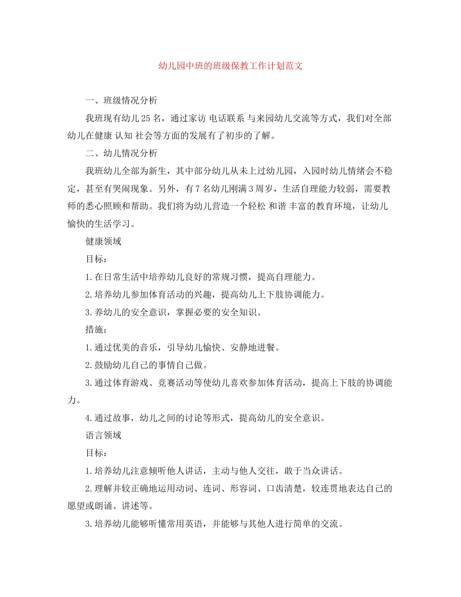 幼儿园中班的班级保教工作计划范文_第1页