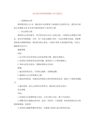 幼儿园中班的班级保教工作计划范文