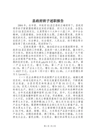 县政府班子述职报告