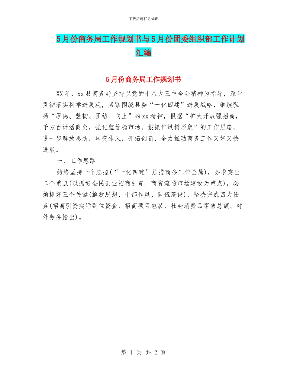 5月份商务局工作规划书与5月份团委组织部工作计划汇编_第1页