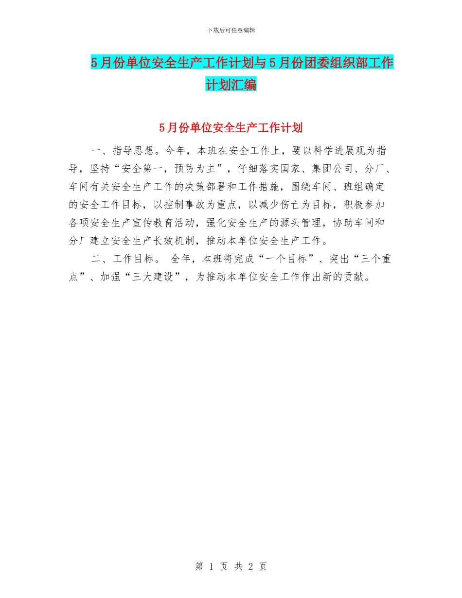 5月份单位安全生产工作计划与5月份团委组织部工作计划汇编_第1页