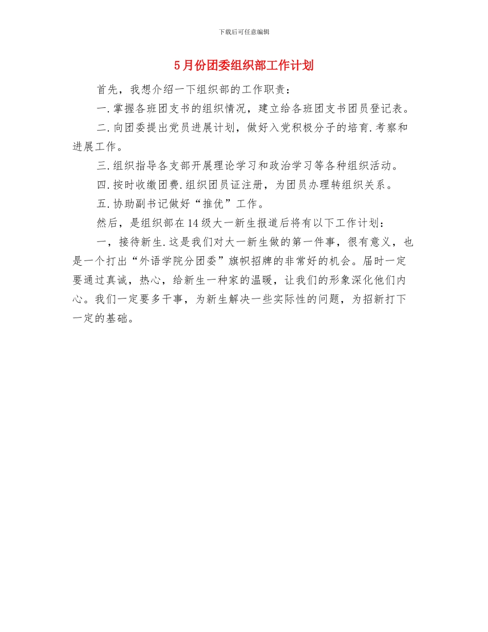 5月份单位安全生产工作计划与5月份团委组织部工作计划汇编_第2页