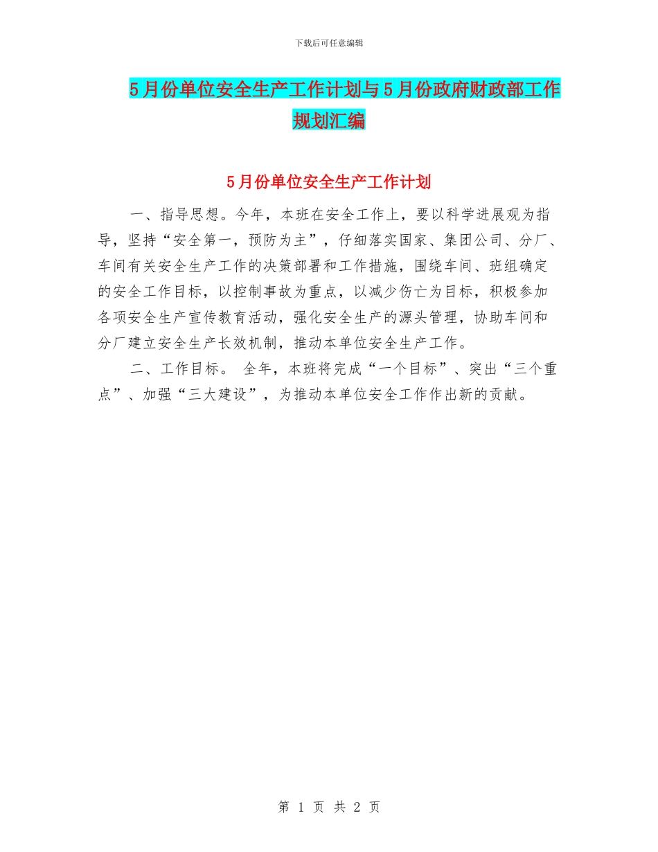5月份单位安全生产工作计划与5月份政府财政部工作规划汇编_第1页