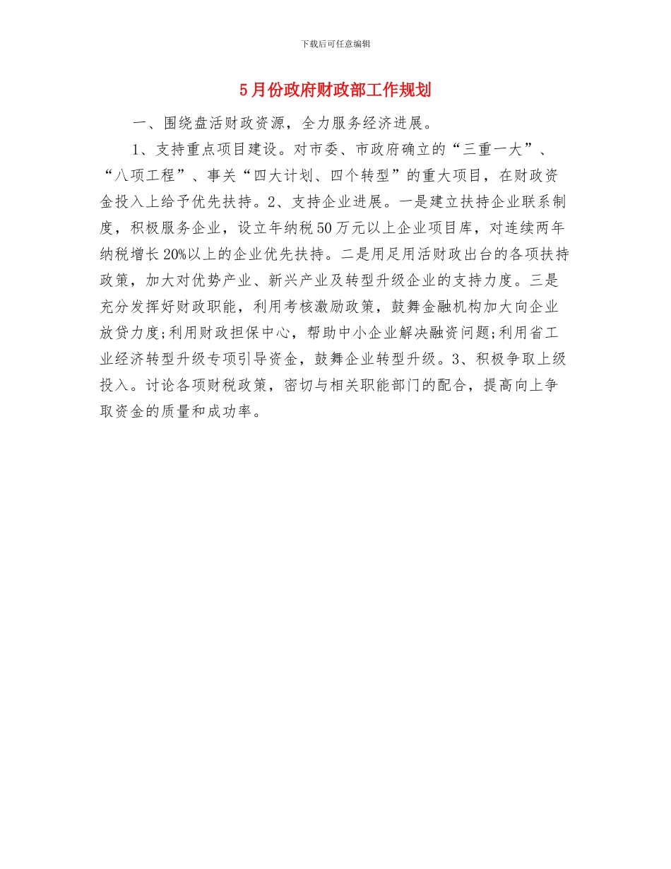 5月份单位安全生产工作计划与5月份政府财政部工作规划汇编_第2页