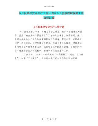 5月份单位安全生产工作计划与5月份政府财政部工作规划汇编