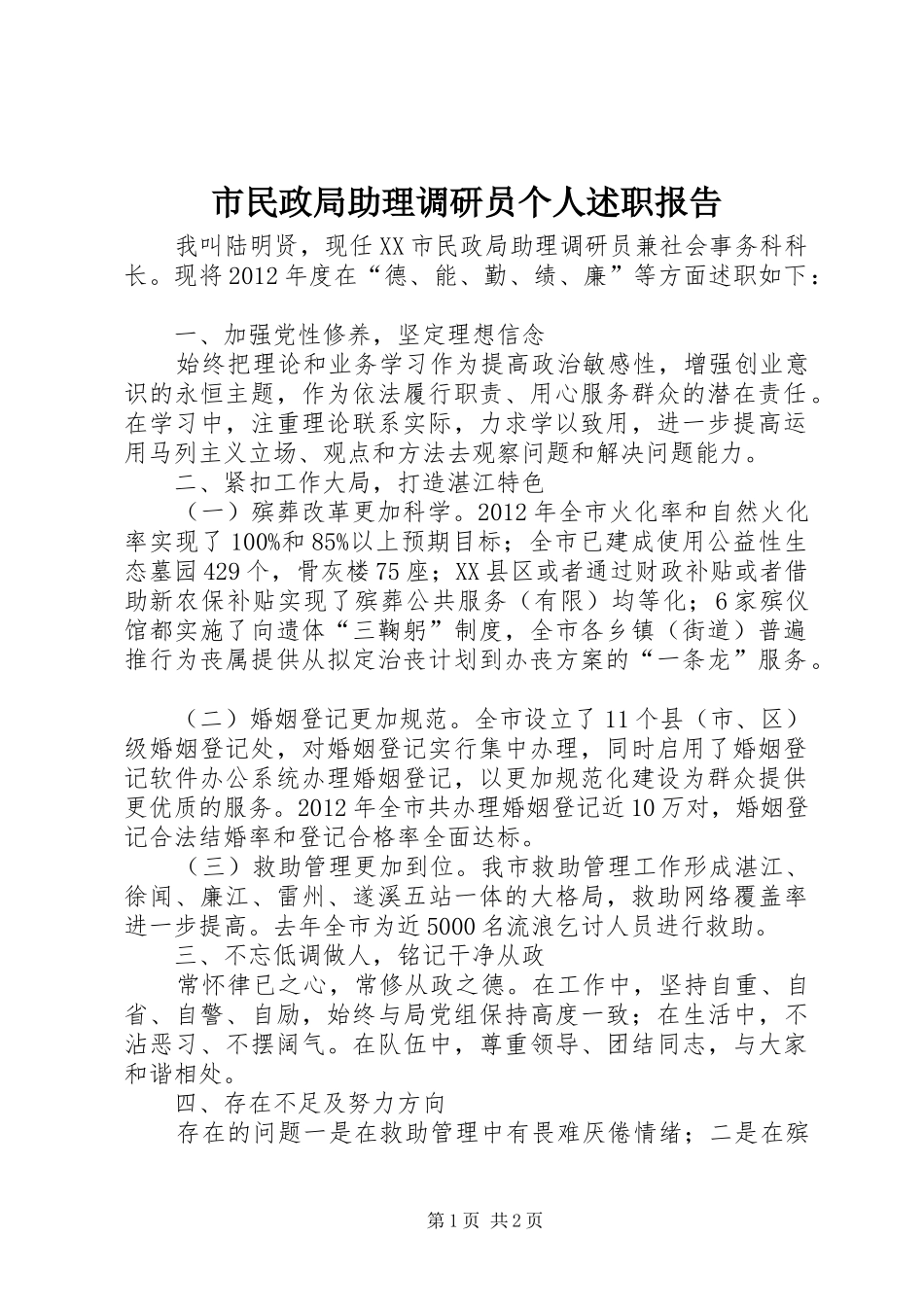 市民政局助理调研员个人述职报告_第1页