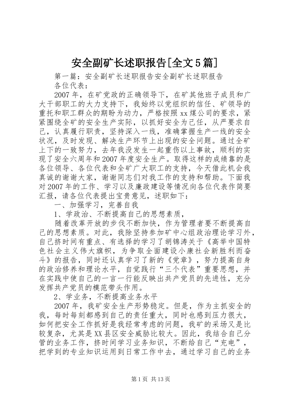 安全副矿长述职报告[全文5篇]_第1页