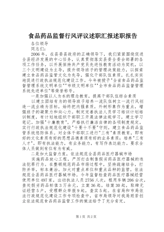 食品药品监督行风评议述职汇报述职报告