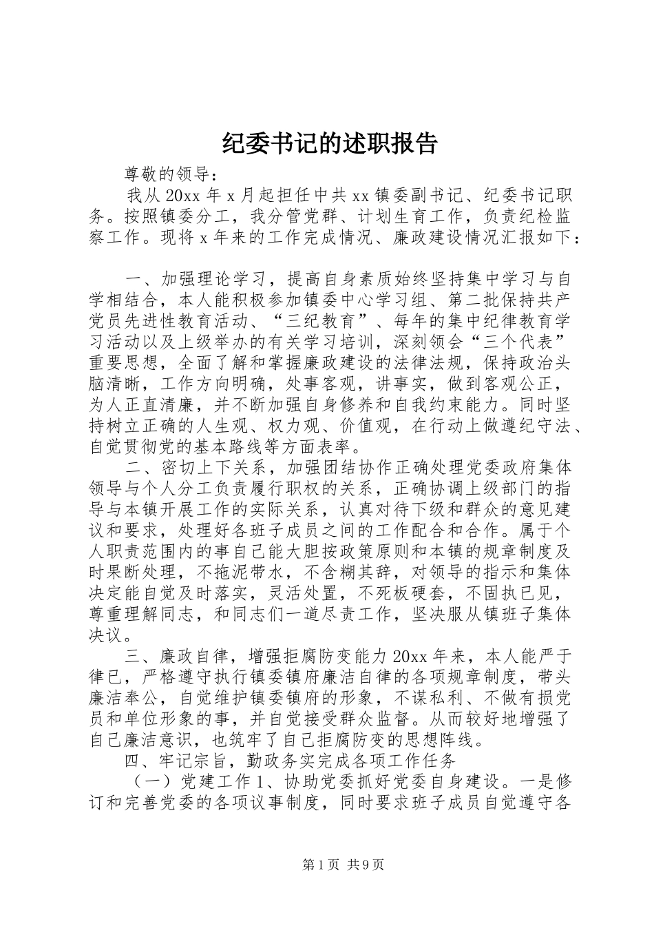 纪委书记的述职报告_第1页