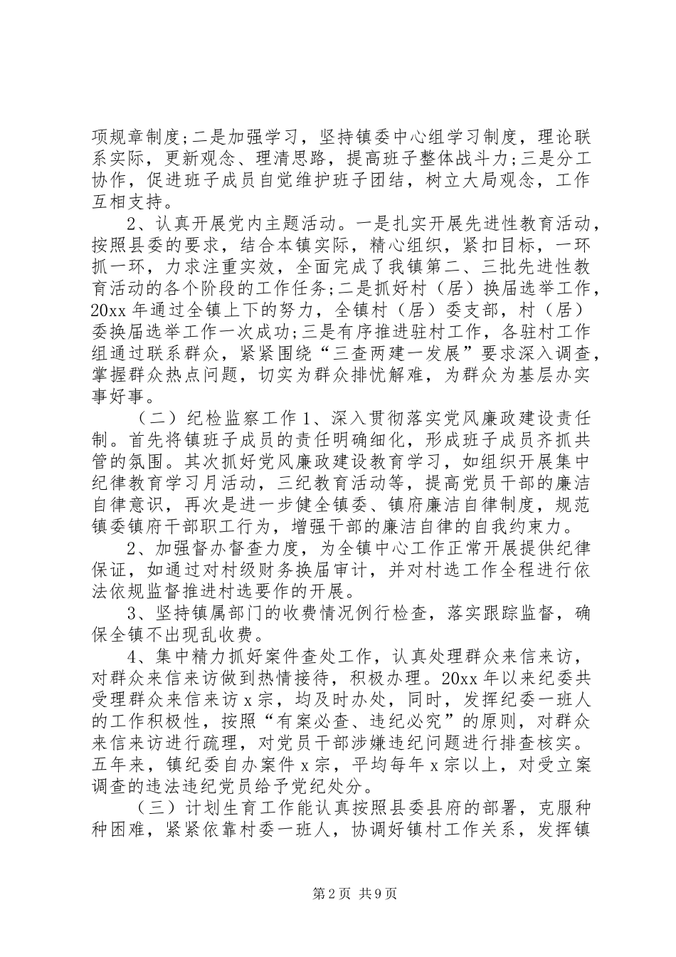 纪委书记的述职报告_第2页