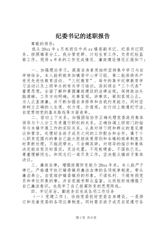 纪委书记的述职报告