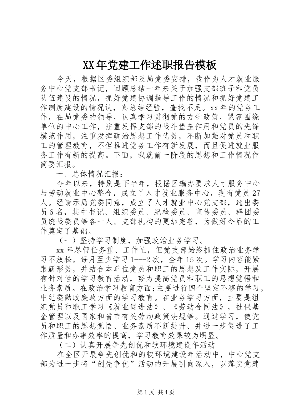 XX年党建工作述职报告模板_第1页