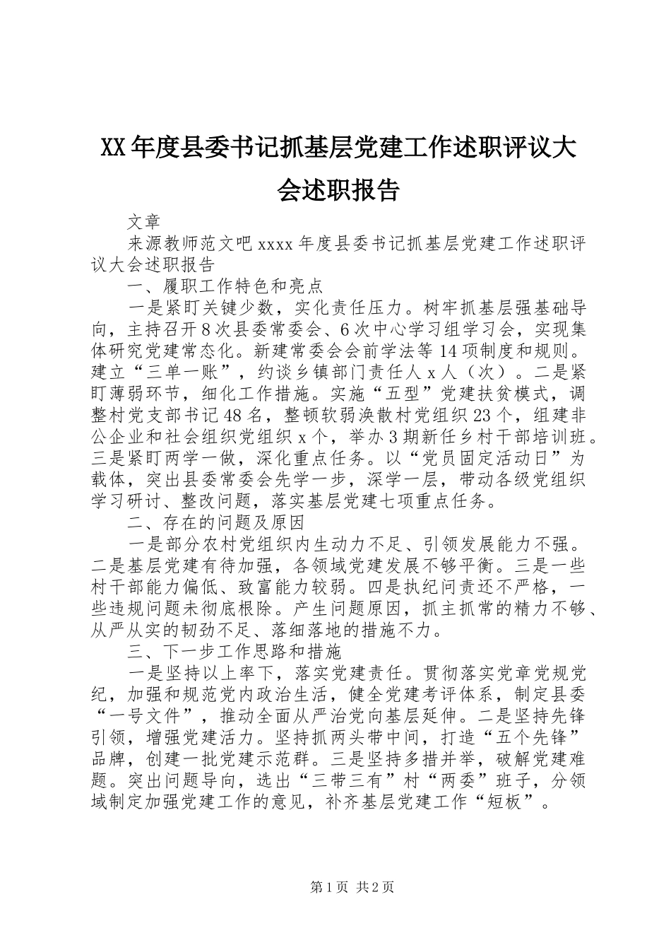 XX年度县委书记抓基层党建工作述职评议大会述职报告_第1页