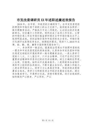 市发改委调研员XX年述职述廉述效报告