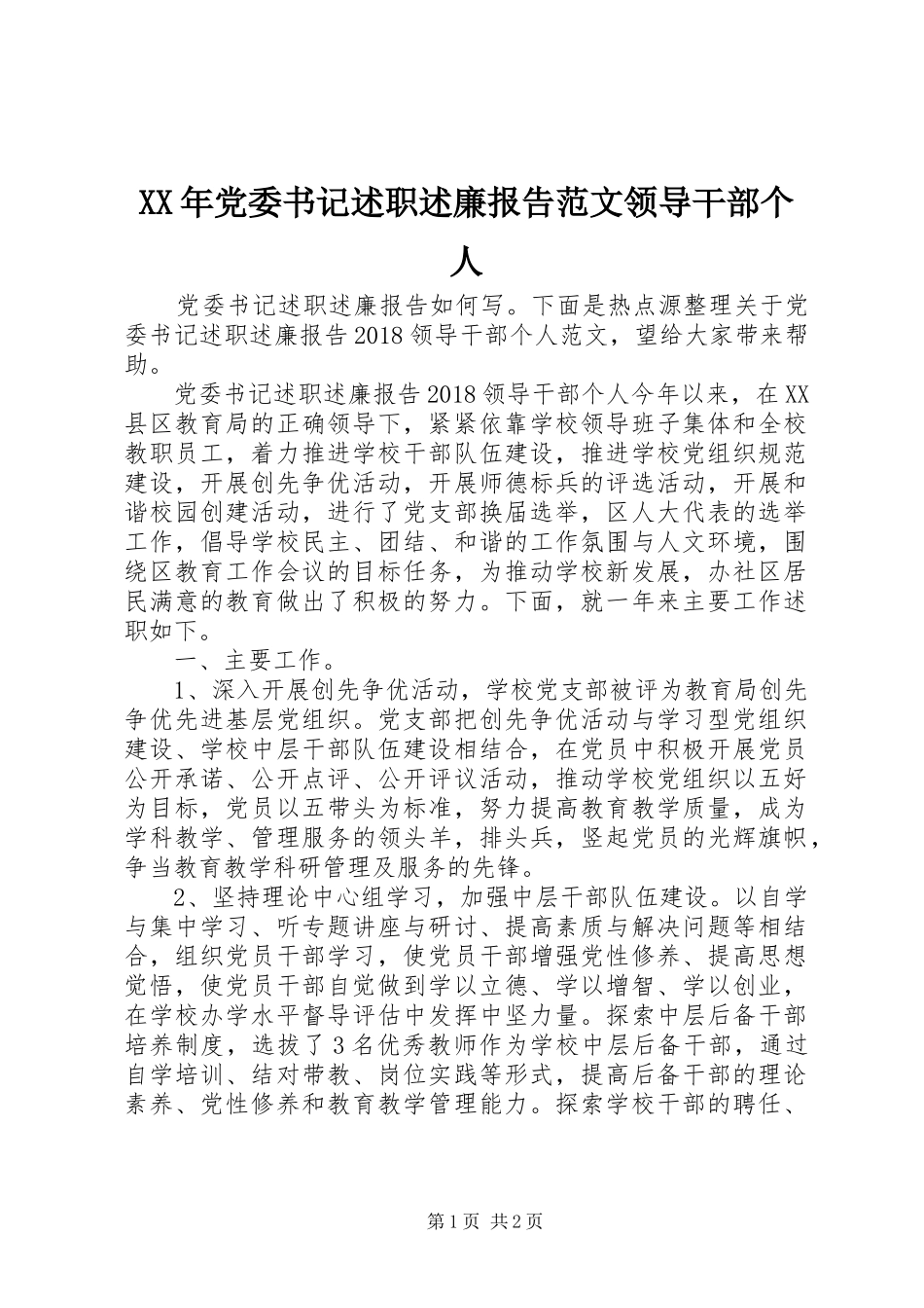 XX年党委书记述职述廉报告范文领导干部个人_第1页