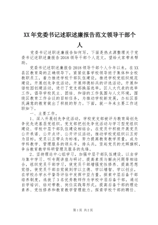 XX年党委书记述职述廉报告范文领导干部个人