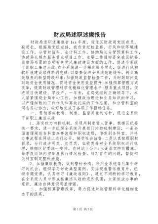 财政局述职述廉报告