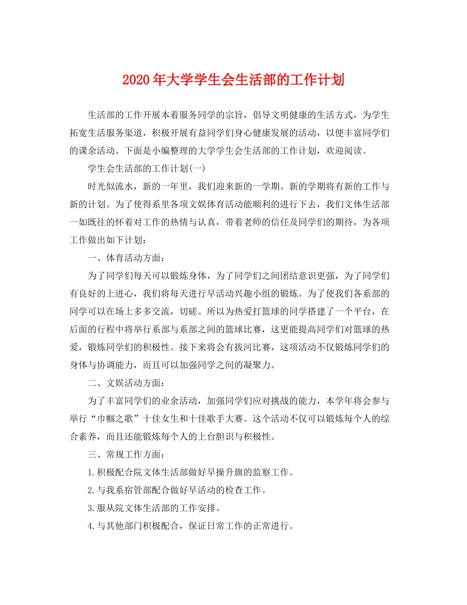 2020年大学学生会生活部的工作计划_第1页