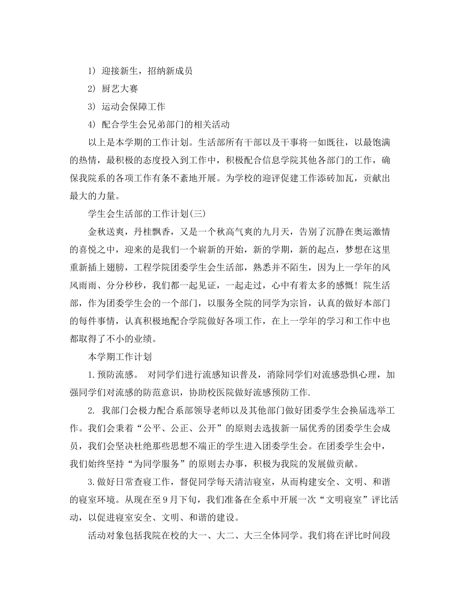 2020年大学学生会生活部的工作计划_第3页