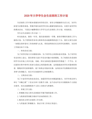 2020年大学学生会生活部的工作计划