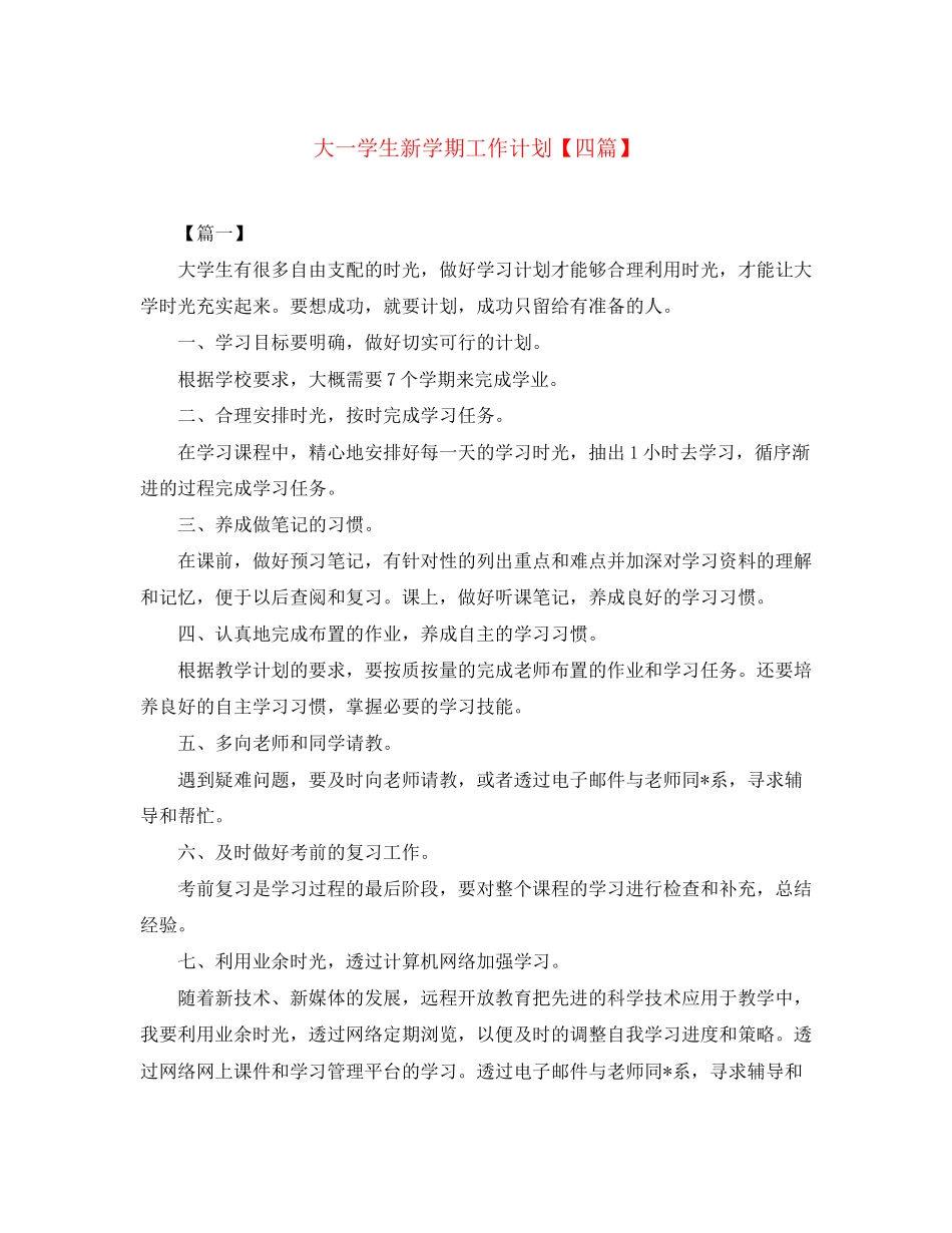 大一学生新学期工作计划【四篇】_第1页