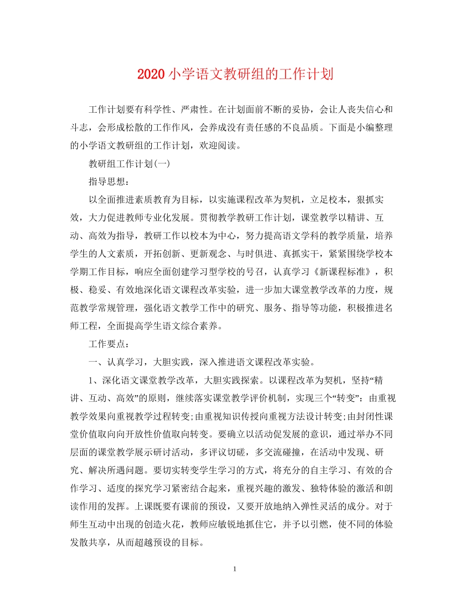 小学语文教研组的工作计划_第1页