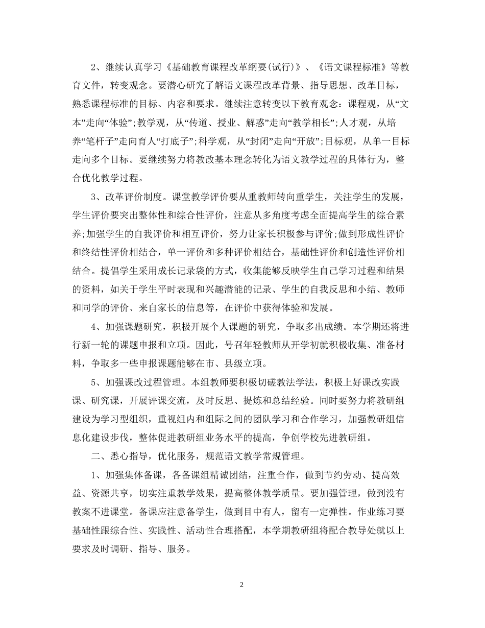 小学语文教研组的工作计划_第2页