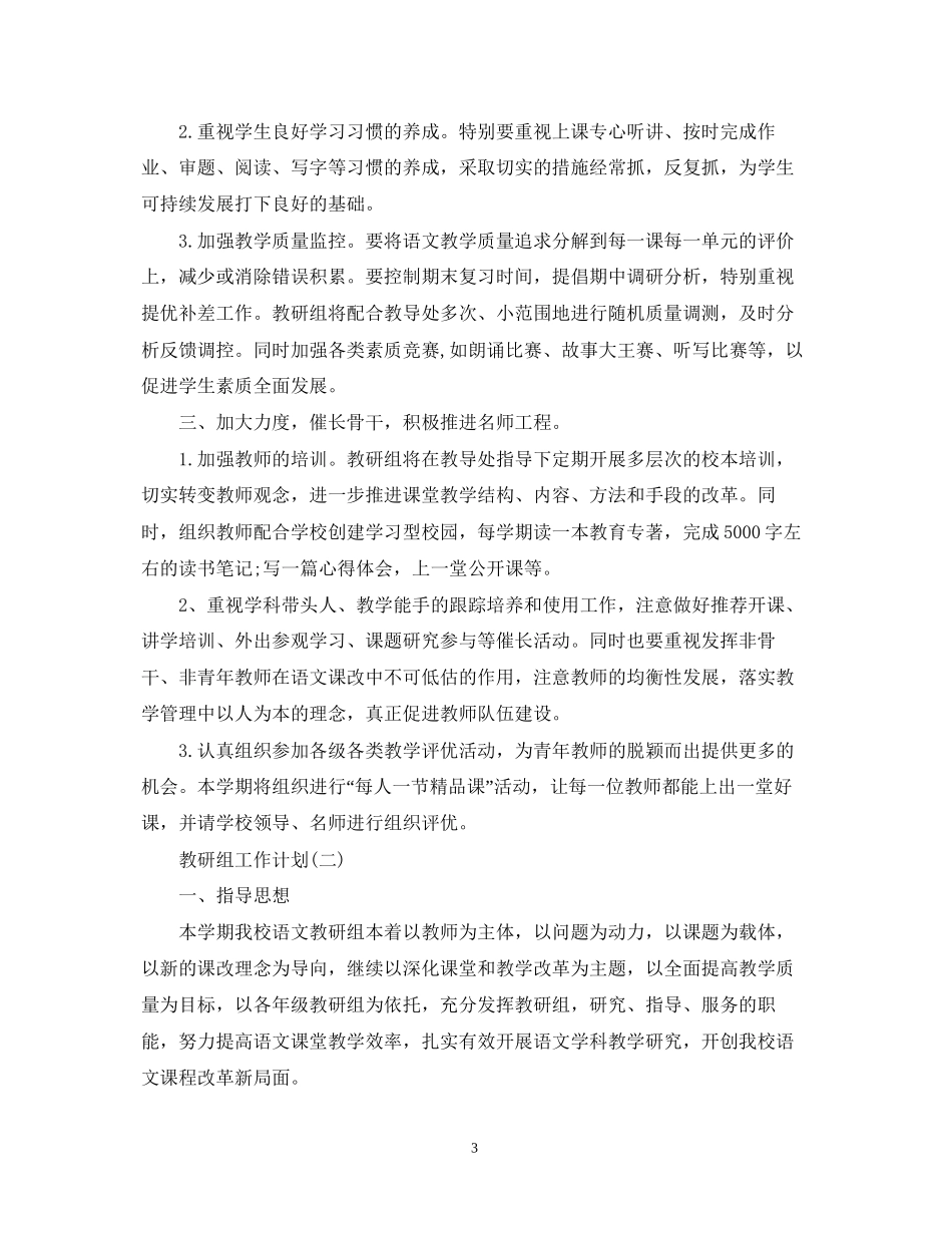 小学语文教研组的工作计划_第3页