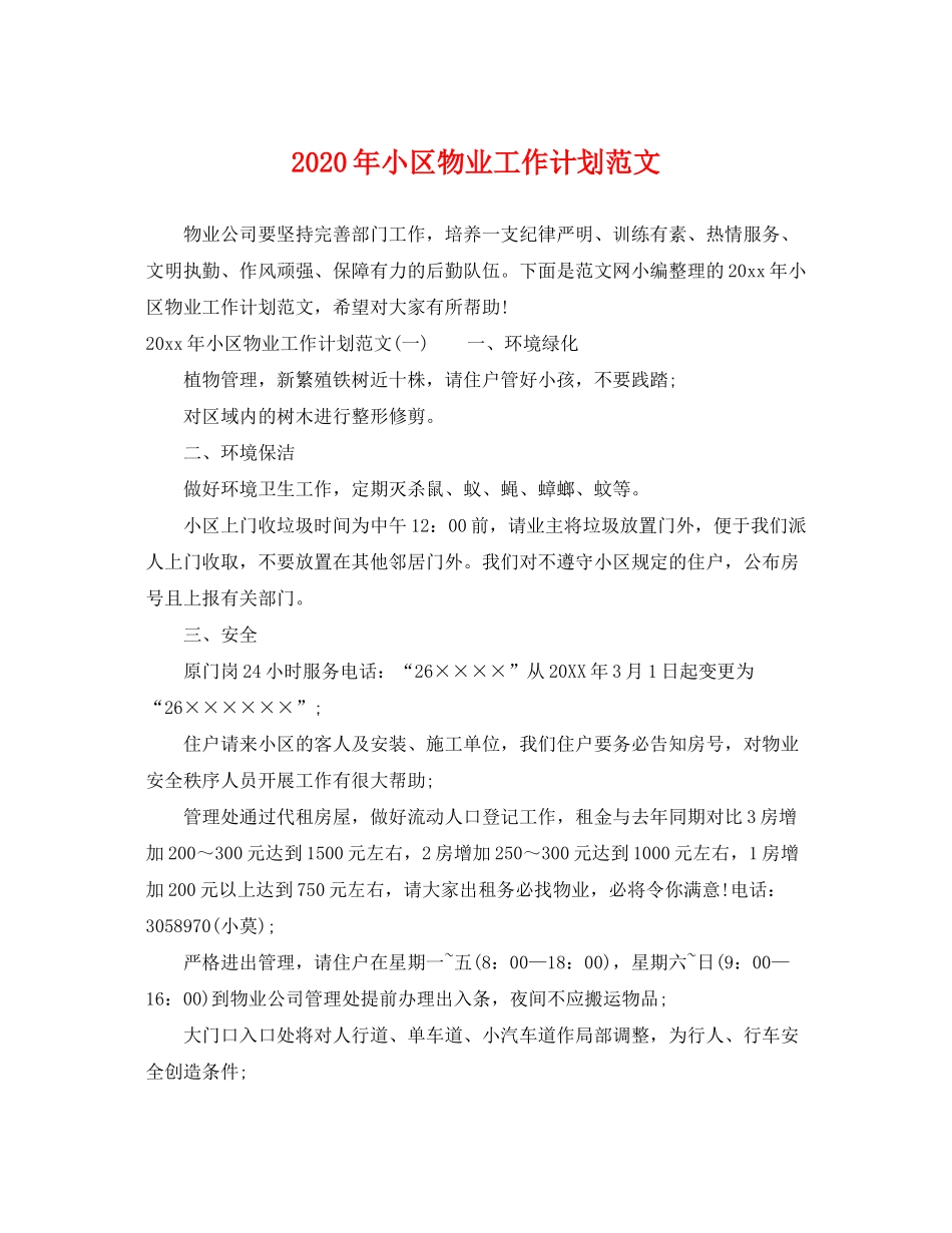 2020年小区物业工作计划范文_第1页