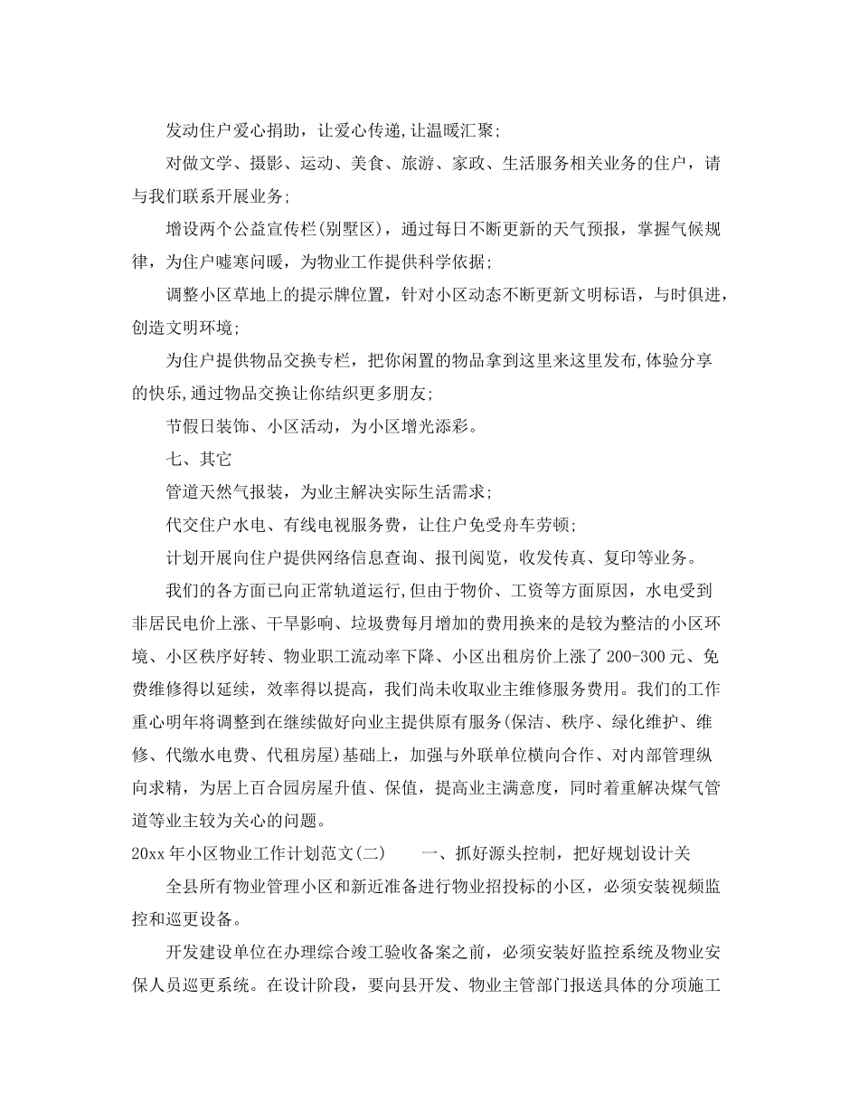2020年小区物业工作计划范文_第3页