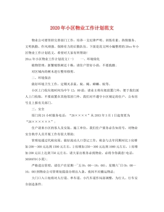 2020年小区物业工作计划范文