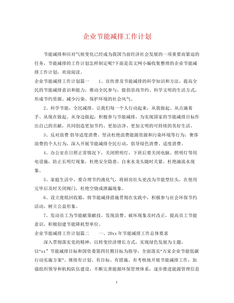 企业节能减排工作计划_第1页
